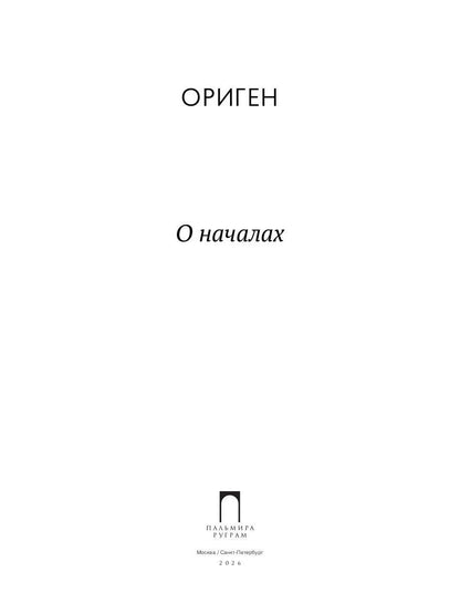 О началах