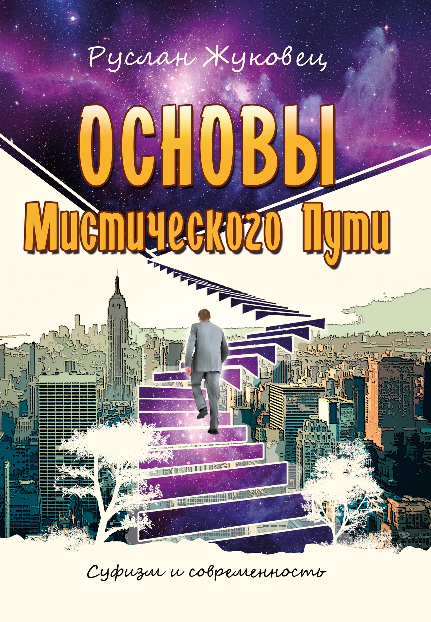 Основы мистического пути (обл new)