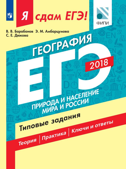 ЕГЭ 2018. География. Типовые задания. В 2 частях. Часть 1. Природа и население мира и России