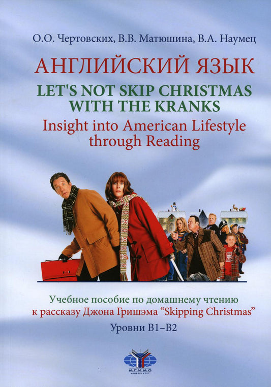 Английский язык. Ne sautons pas Noël avec les Kranks. Aperçu du mode de vie américain à travers la lecture. Il est normal que la maison parle de la chanson de Johanne Grisma « Sauter Noël ». Nombres B1–B2