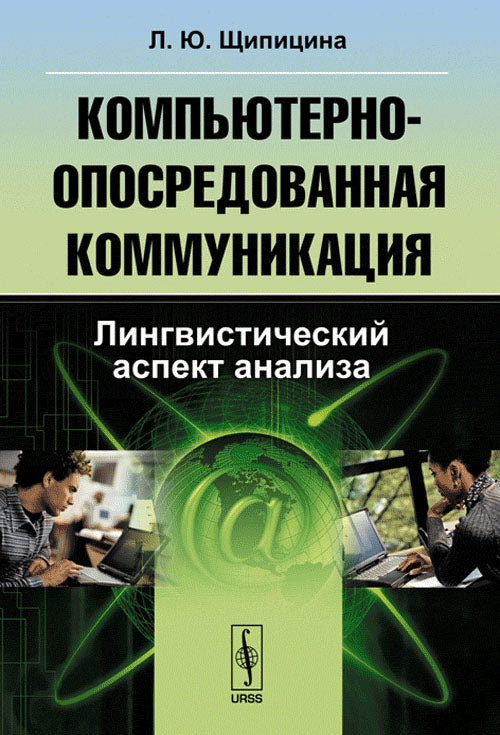 Communication informatique et commerciale : analyse de l'aspect linguistique