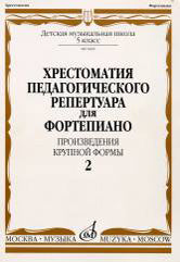 Хрестоматия педагогического репертуара для фортепиано: 5 класс ДМШ. Произведения крупной формы. Вып. 2 /сост., общ. ред. Копчевский Н.А.. — Москва : Музыка. — 64 с.; 60х90/8. — EAN 9790660062838 (в обл.)