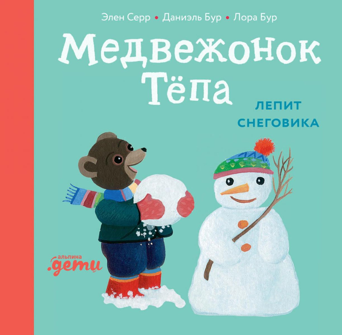 Медвежонок Тёпа лепит снеговика