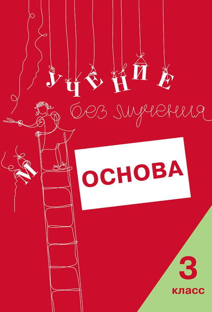 Учение без мучения. Основа. 3 класс. Тетрадь для младших школьников (3587)