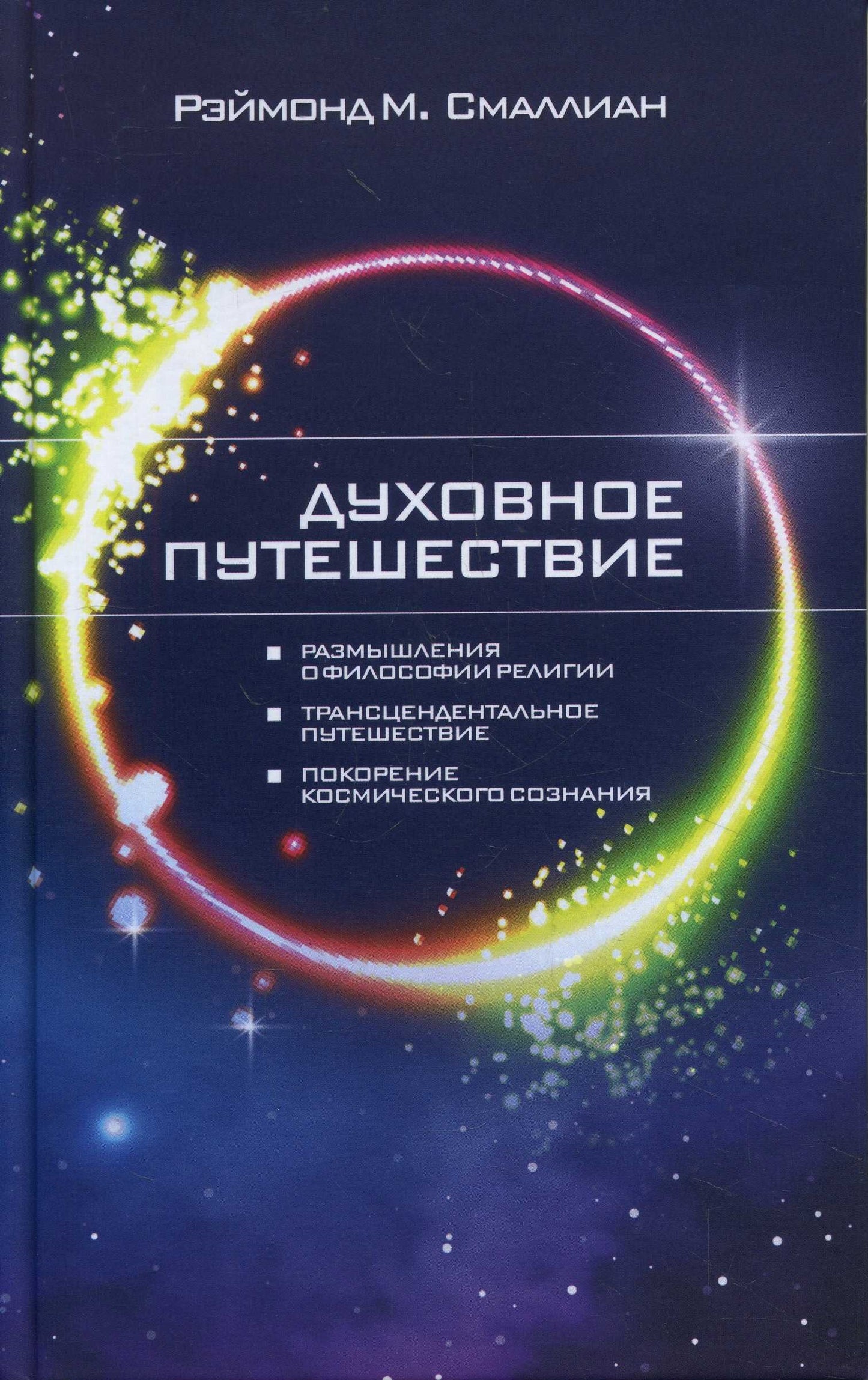 Духовное путешествие