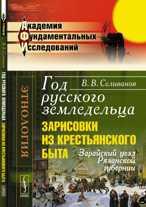 Год русского земяледельца: Зарисовки из крестьянского быта. Зарайский уезд Рязанской губернии