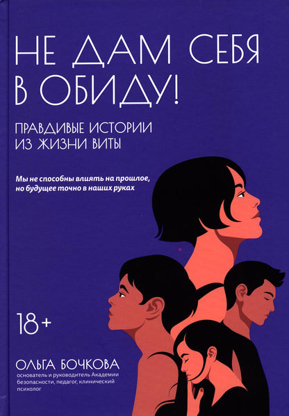 Не дам себя в обиду! L'histoire réelle de la vie quotidienne
