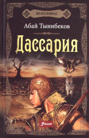 Исполины. Histoire romaine. Книга 3. Дассария.