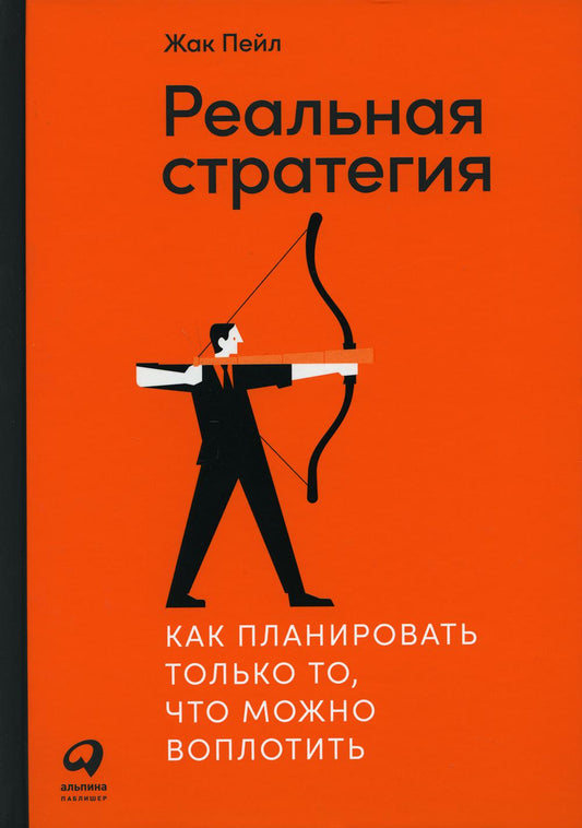 Реальная стратегия: Как планировать только то, что можно воплотить