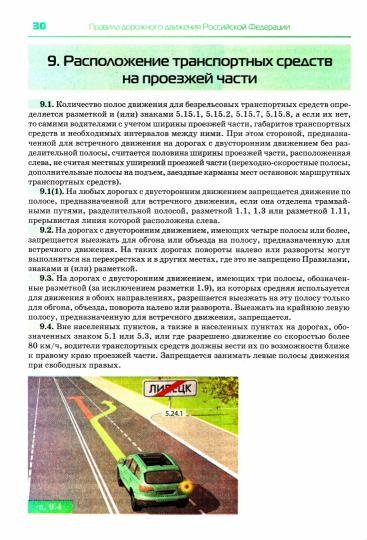 Правила дорожного движения. Texte officiel avec illustrations. 2022