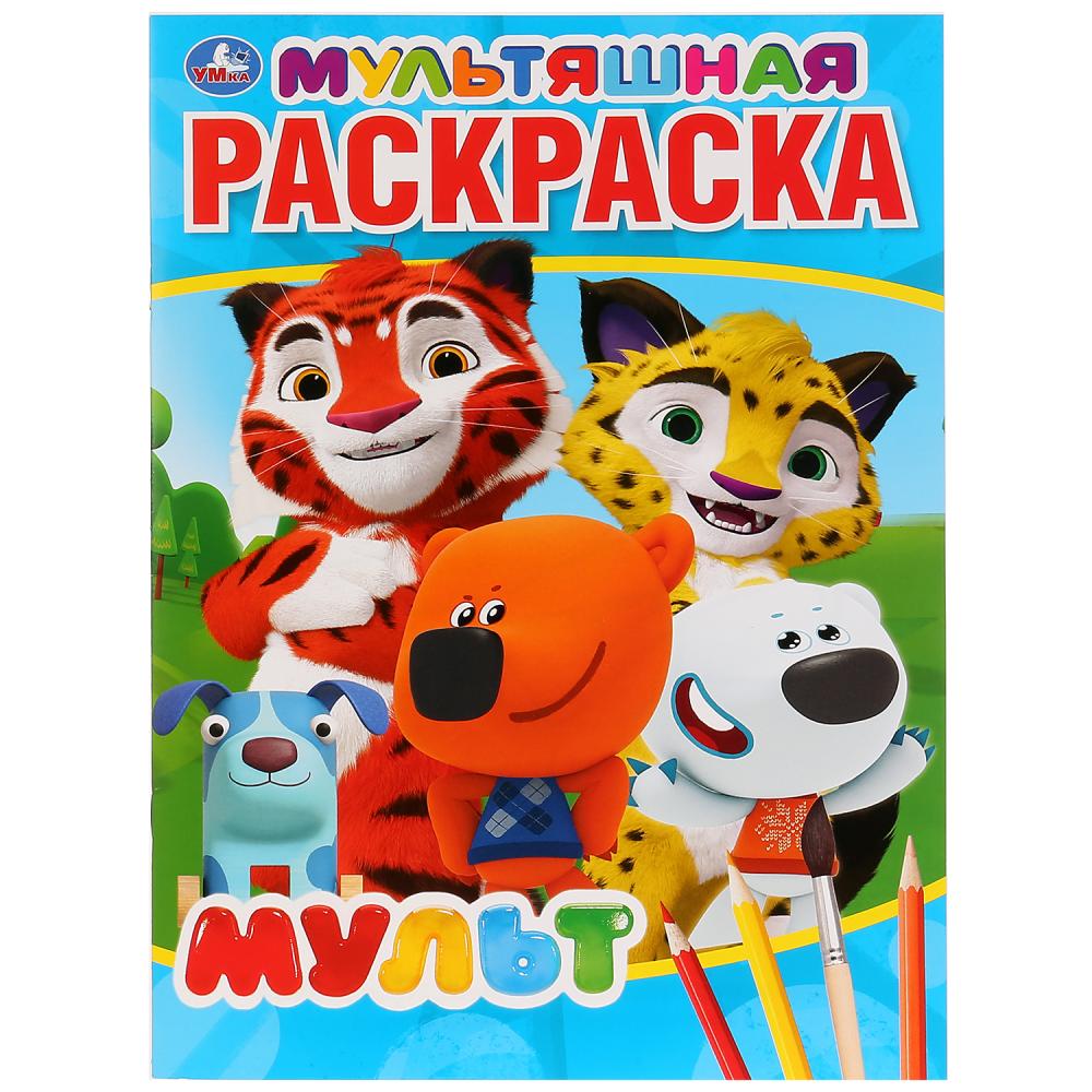 "УМКА". МУЛЬТ (МУЛЬТЯШНАЯ РАСКРАСКА А4) ФОРМАТ: 214Х290 ММ. ОБЪЕМ: 16 СТР. en cor.50шт