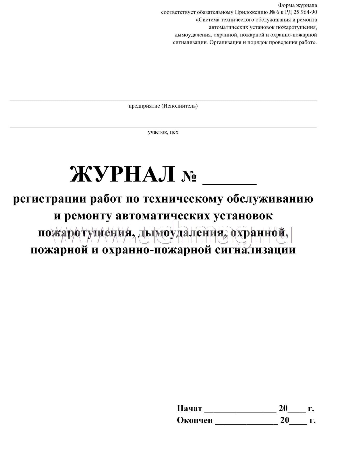 Le journal d'enregistrement du robot pour l'observation et le rétablissement automatiques de l'exploitation, de la maintenance, de l'exploitation, пожарной и охранно-пожарной сигнализации. (Формат А4, бл. офсет, обл. офсет 160) 32 стр.