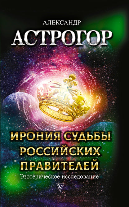 Ирония судьбы российских правителей. Эзотерическое исследование