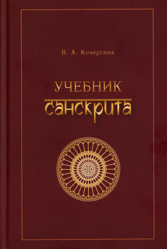 Учебник санскрита. 13-е изд., испр