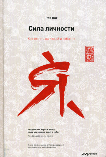 Сила личности. Как влиять на людей и события. Янг Роб