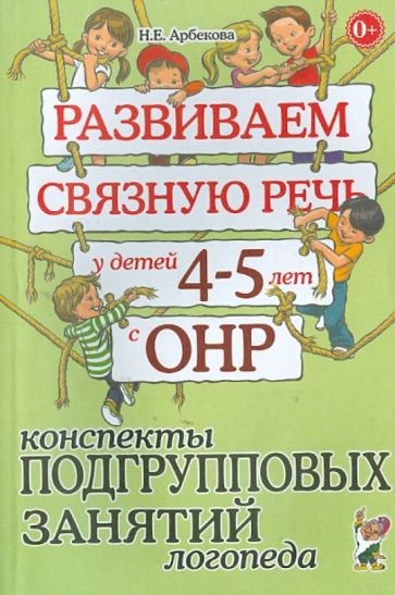 Развиваем св. речь 4-5 лет с ОНР. Консп.подгр.зан.