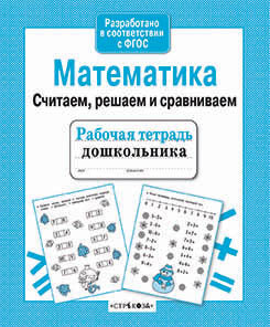Рабочая тетрадь дошкольника. Математика. Считаем, решаем и сравниваем. Сост. Терентьева Н.