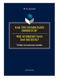 Comment est-ce possible? Wie schreibt man das richtig? : учеб.-метод. je peux