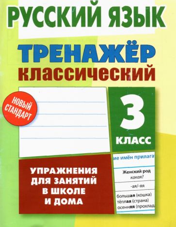 Русский язык. 3ème classe