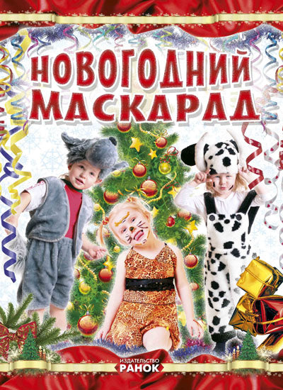Коли Новий Рік на порозі: Новогодний маскарад (р)