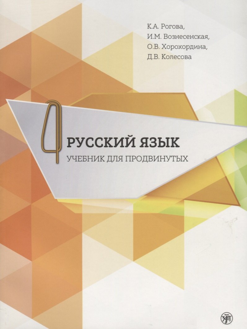 Русский язык. Учебник для продвинутых. Oui. 4. Livre + DVD