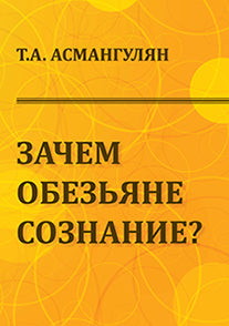 Зачем обезьяне сознание? Эволюционно-психологический аспект