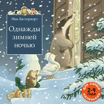 Однажды зимней ночью. Сборник из 3-х сказочных историй о парковом стороже дяде Вилли