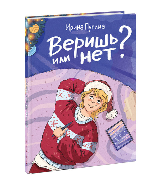 Веришь или нет? : [рассказ] / И. А. Пугина ; ил. К. О. Зобниной. — М. : Нигма, 2024. — 64 с. : ил. — (Попали в переплёт).