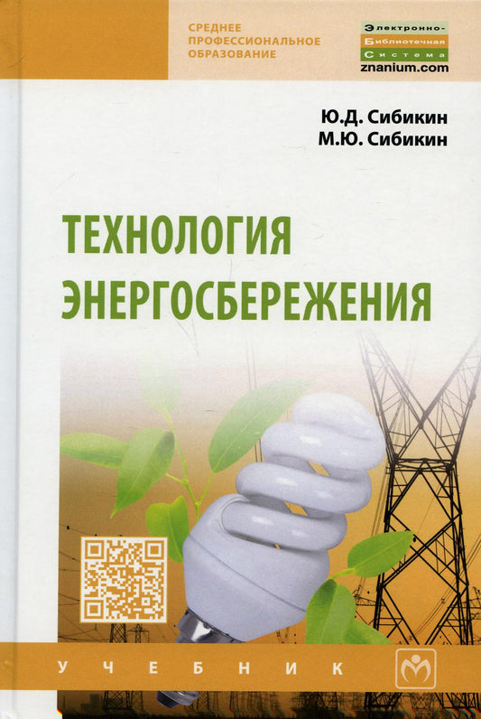 Технология энергосбережения: Учебник Ю.Д. Сибикин, М.Ю. Сибикин. - 4-e изд., перераб. и доп. - (Профессиональное образование)., (Гриф)