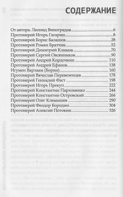 Духовники о духовничестве. Шестнадцать бесед со священниками