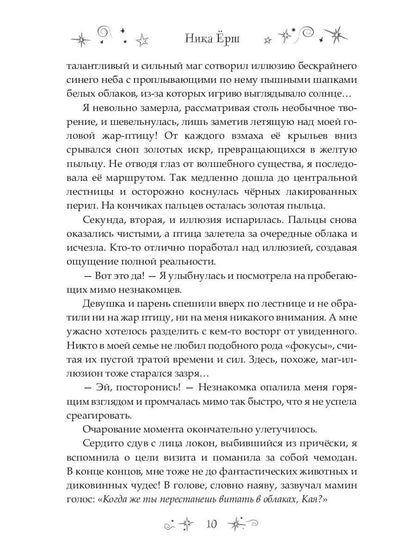 7 первых иллюзий. Académie Dьянхара