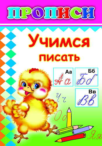 Кн.Прописи.Учимся писать