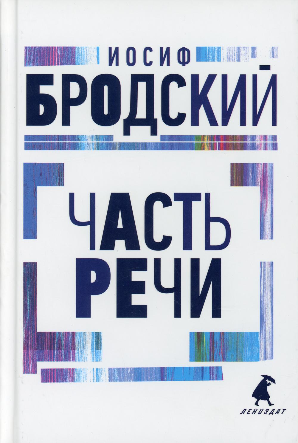 Рип.Бродский.Часть речи:стихотворения(н.о)