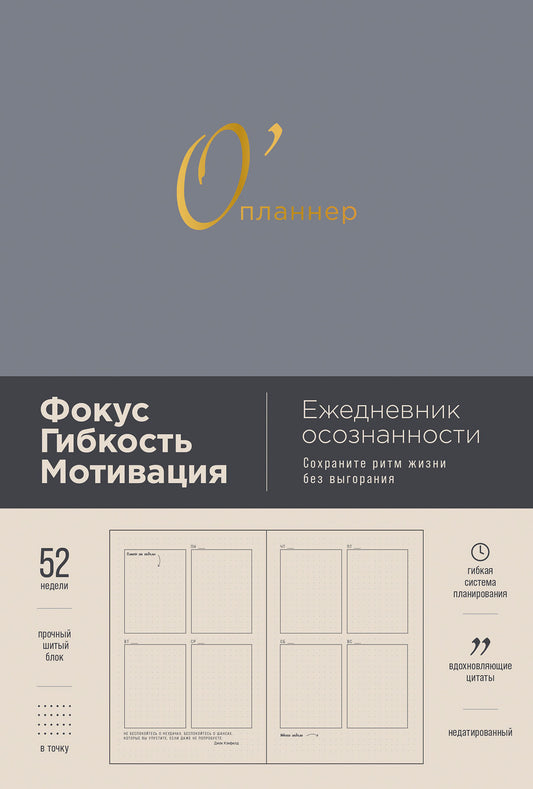 Planificateur : Focus. Гибкость. Motivation. [дымка]