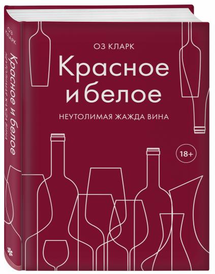 Красное и белое. Неутолимая жажда вина.