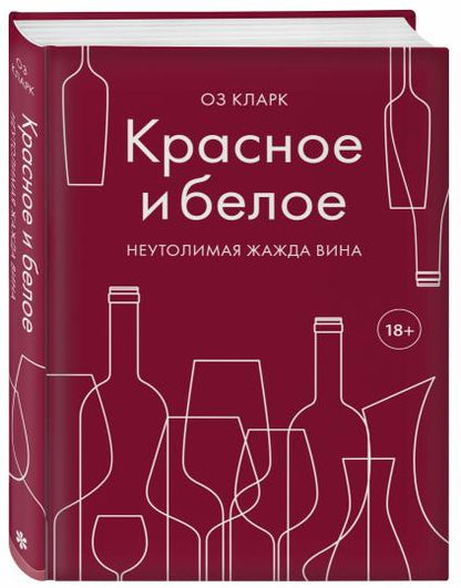 Красное и белое. Неутолимая жажда вина.