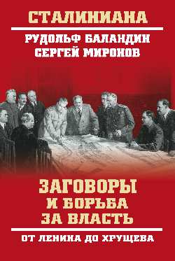 Заговоры и борьба за власть. De Lenina de Hрущева