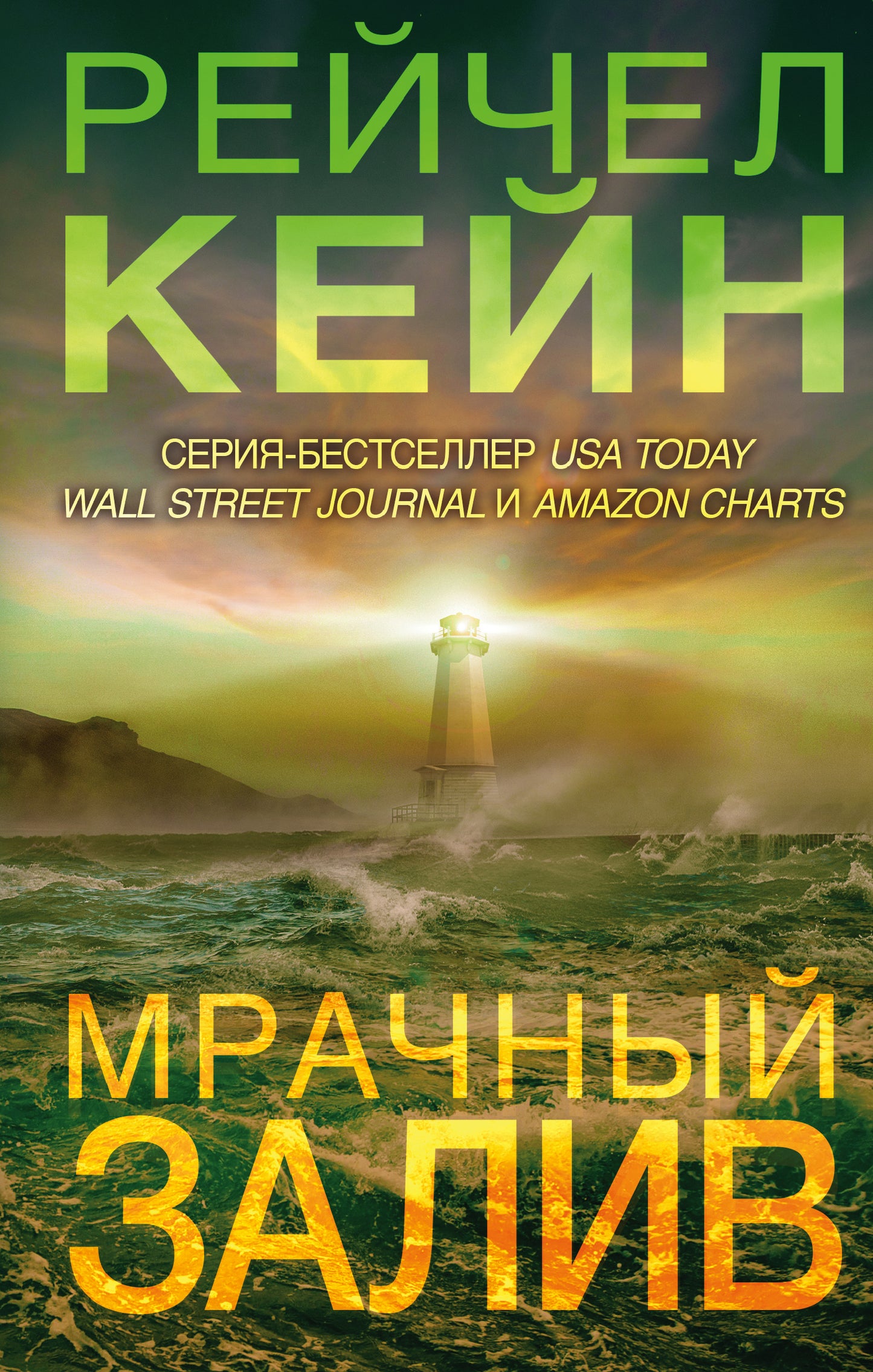 Мрачный залив (#5)
