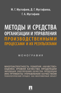 Методы и средства организации и управления производственными процессами и их результатами. Монография.-М.:Проспект,2023.