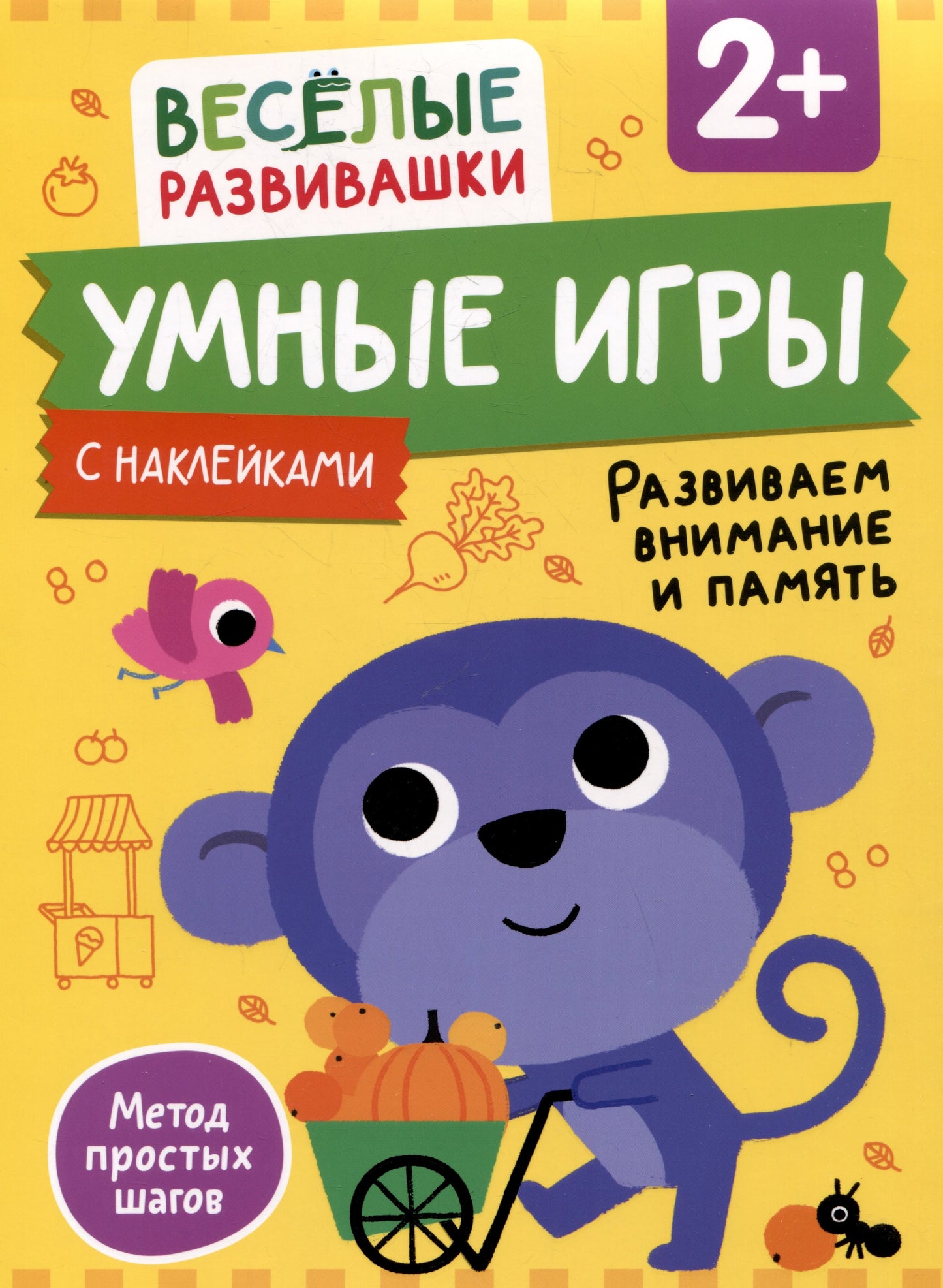 Умные игры. Развиваем внимание и память. От 2 лет.