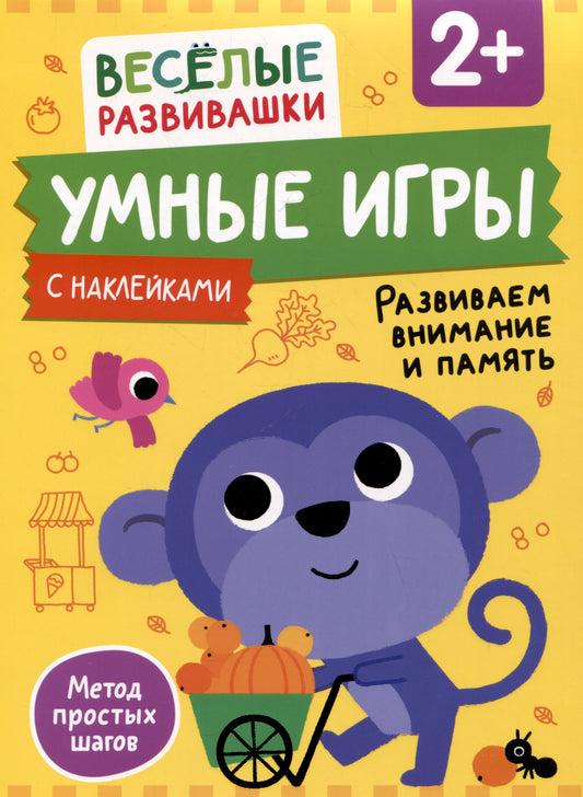 Умные игры. Развиваем внимание и память. От 2 лет.