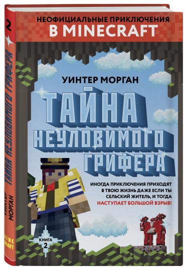 Тайна неуловимого грифера. Книга 2