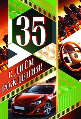 ЛН-9118 Открытка среднего формата. С Днем рождения! 35 (мужская, текст, золотая фольга, конгревное тиснение)