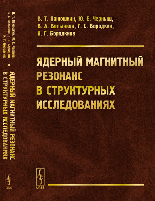 Ядерный магнитный резонанс в структурных исследованиях