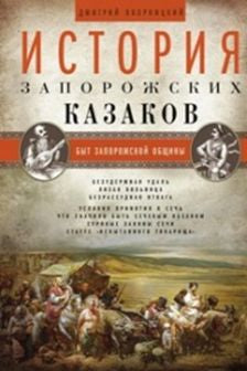 История запорожских казаков. Быт запорожской общины. Т 1