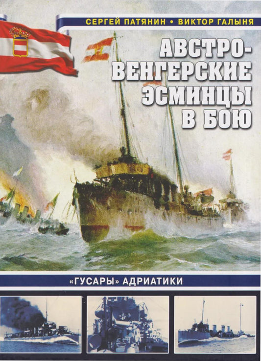 Австро-венгерские эсминцы в бою. "Гусары" Адриатики