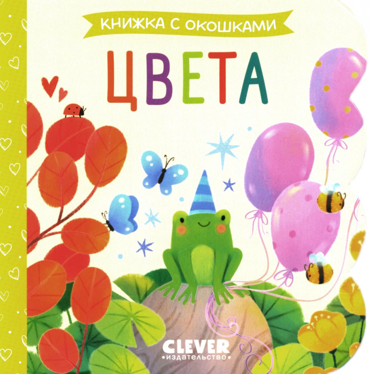 Книжка с окошками. Eveta