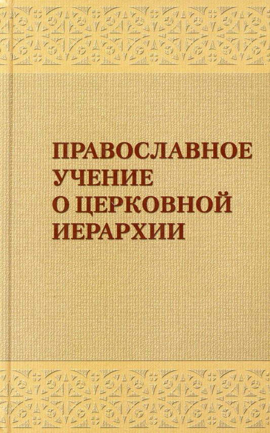 Православное учение о церковной иерархии: Антология святоотеческих текстов