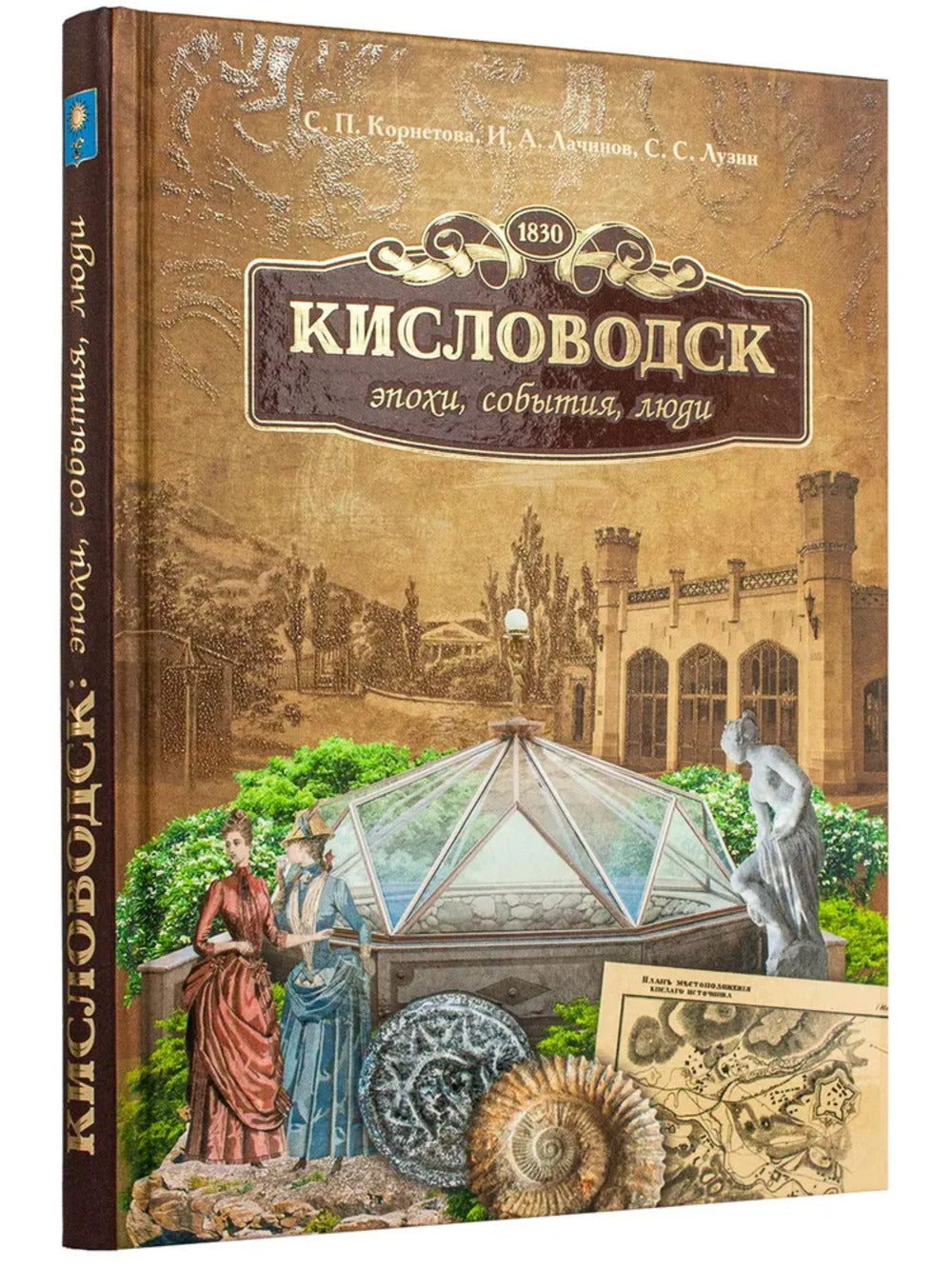 "Кисловодск: эпохи, события, люди"