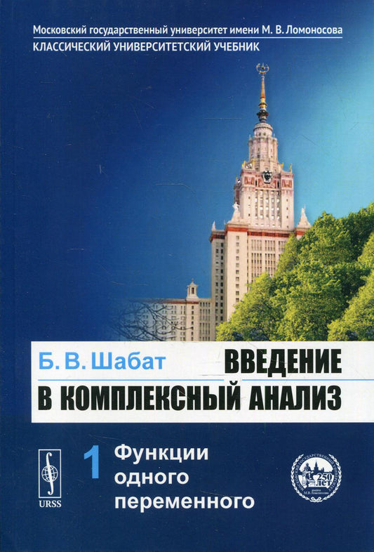 Введение в комплексный анализ. В 2-х ч. Ч. 1: Функции одного переменного: учебник. 6-е изд